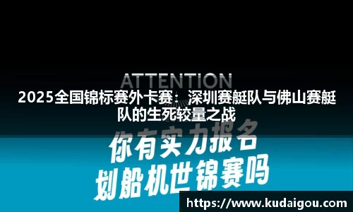 2025全国锦标赛外卡赛：深圳赛艇队与佛山赛艇队的生死较量之战