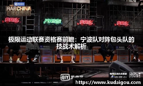 极限运动联赛资格赛前瞻：宁波队对阵包头队的技战术解析