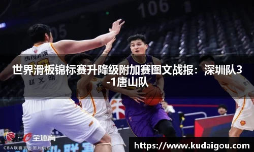 世界滑板锦标赛升降级附加赛图文战报：深圳队3-1唐山队