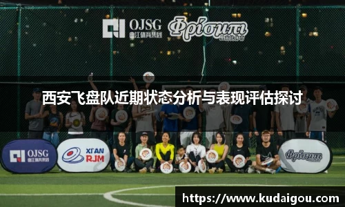 西安飞盘队近期状态分析与表现评估探讨