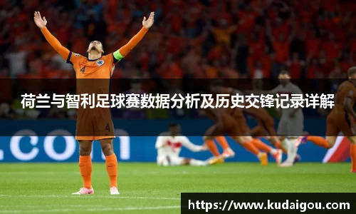 荷兰与智利足球赛数据分析及历史交锋记录详解