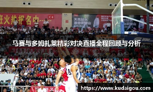 马赛与多姆扎莱精彩对决直播全程回顾与分析
