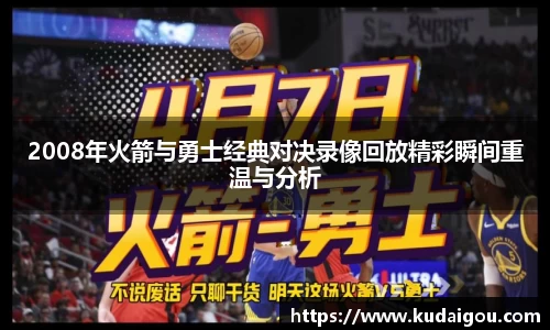 2008年火箭与勇士经典对决录像回放精彩瞬间重温与分析