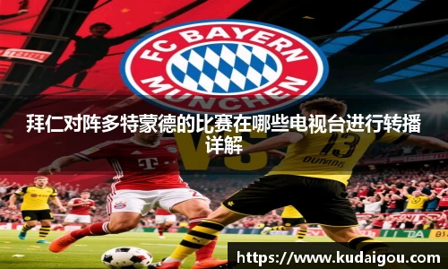 拜仁对阵多特蒙德的比赛在哪些电视台进行转播详解