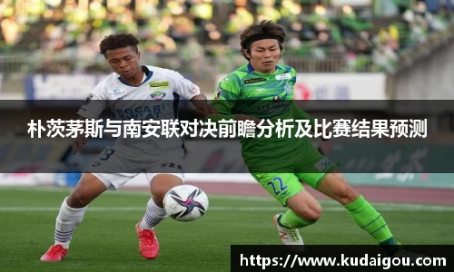 朴茨茅斯与南安联对决前瞻分析及比赛结果预测